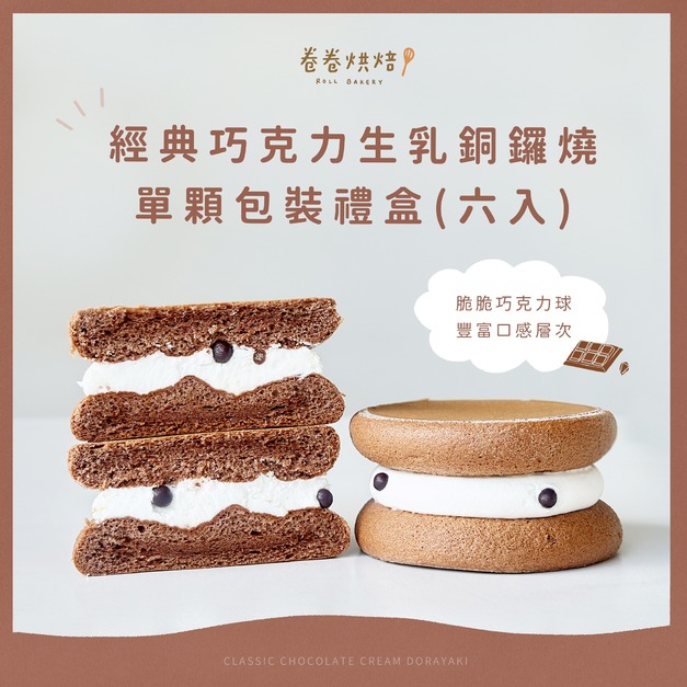 巧克力生乳銅鑼燒(單顆獨立包裝6入禮盒)