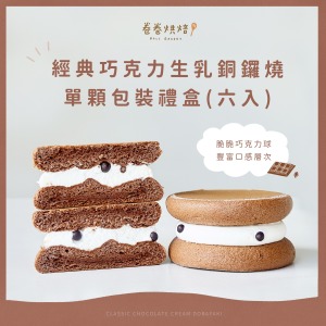 巧克力生乳銅鑼燒(單顆獨立包裝6入禮盒)
