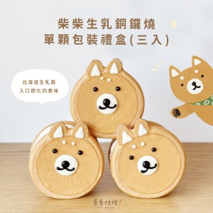 柴柴生乳銅鑼燒(單顆獨立包裝3入餐盒)
