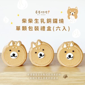 柴柴生乳銅鑼燒(單顆獨立包裝6入禮盒)