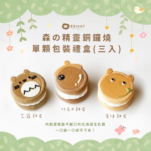 森の精靈生乳銅鑼燒(單顆獨立包裝3入餐盒)