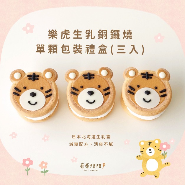 樂虎生乳銅鑼燒(單顆獨立包裝3入餐盒)