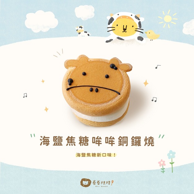 海鹽焦糖哞哞生乳銅鑼燒9入禮盒