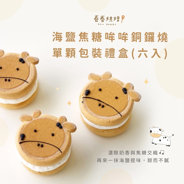 海鹽焦糖哞哞生乳銅鑼燒(單顆獨立包裝6入禮盒)