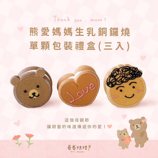 熊愛媽媽生乳銅鑼燒(單顆獨立包裝3入餐盒)