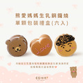 熊愛媽媽生乳銅鑼燒(單顆獨立包裝6入禮盒)