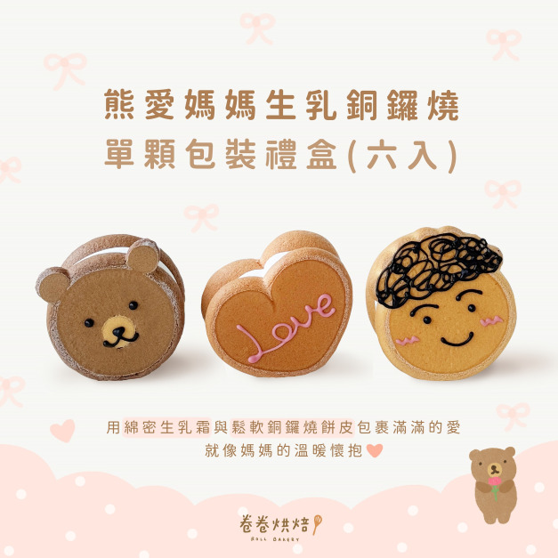 熊愛媽媽生乳銅鑼燒(單顆獨立包裝6入禮盒)