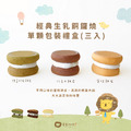 經典生乳銅鑼燒(單顆獨立包裝3入餐盒)