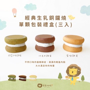 經典生乳銅鑼燒(單顆獨立包裝3入餐盒)