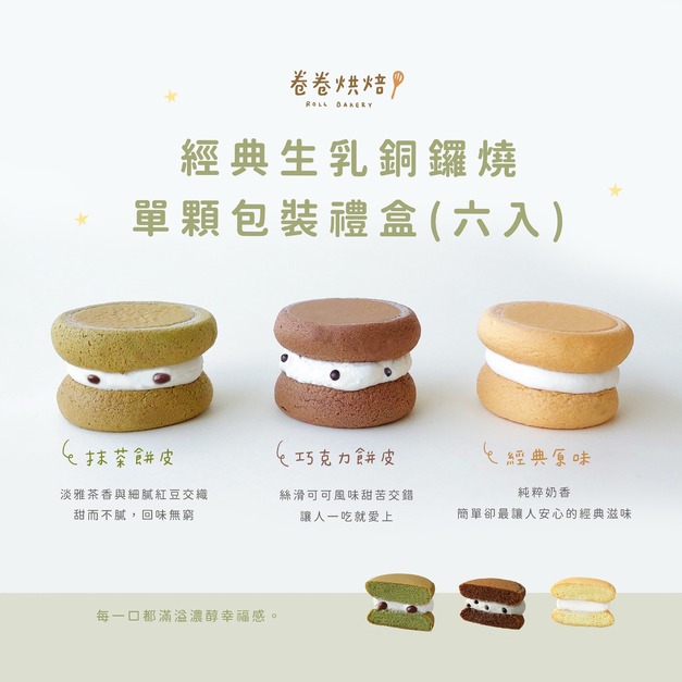 經典生乳銅鑼燒(單顆獨立包裝6入禮盒)
