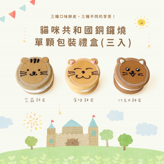 貓咪共和國生乳銅鑼燒(單顆獨立包裝3入餐盒)