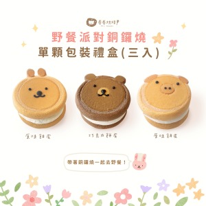 野餐派對生乳銅鑼燒(單顆獨立包裝3入餐盒)