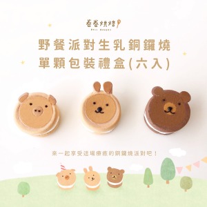 野餐派對生乳銅鑼燒(單顆獨立包裝6入禮盒)