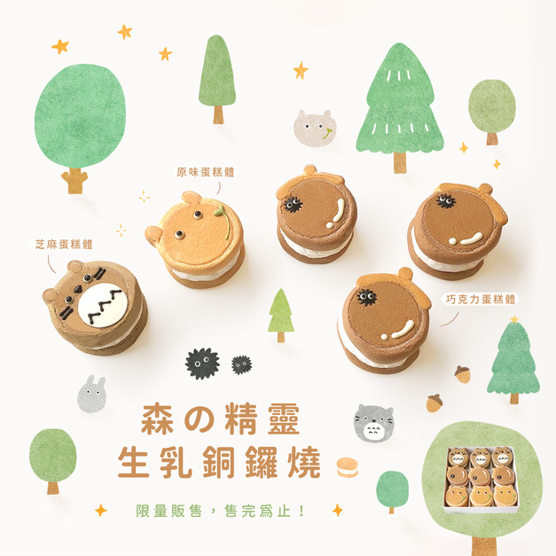 森の精靈生乳銅鑼燒9入禮盒