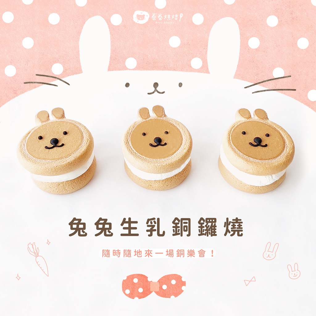 兔兔生乳銅鑼燒9入禮盒