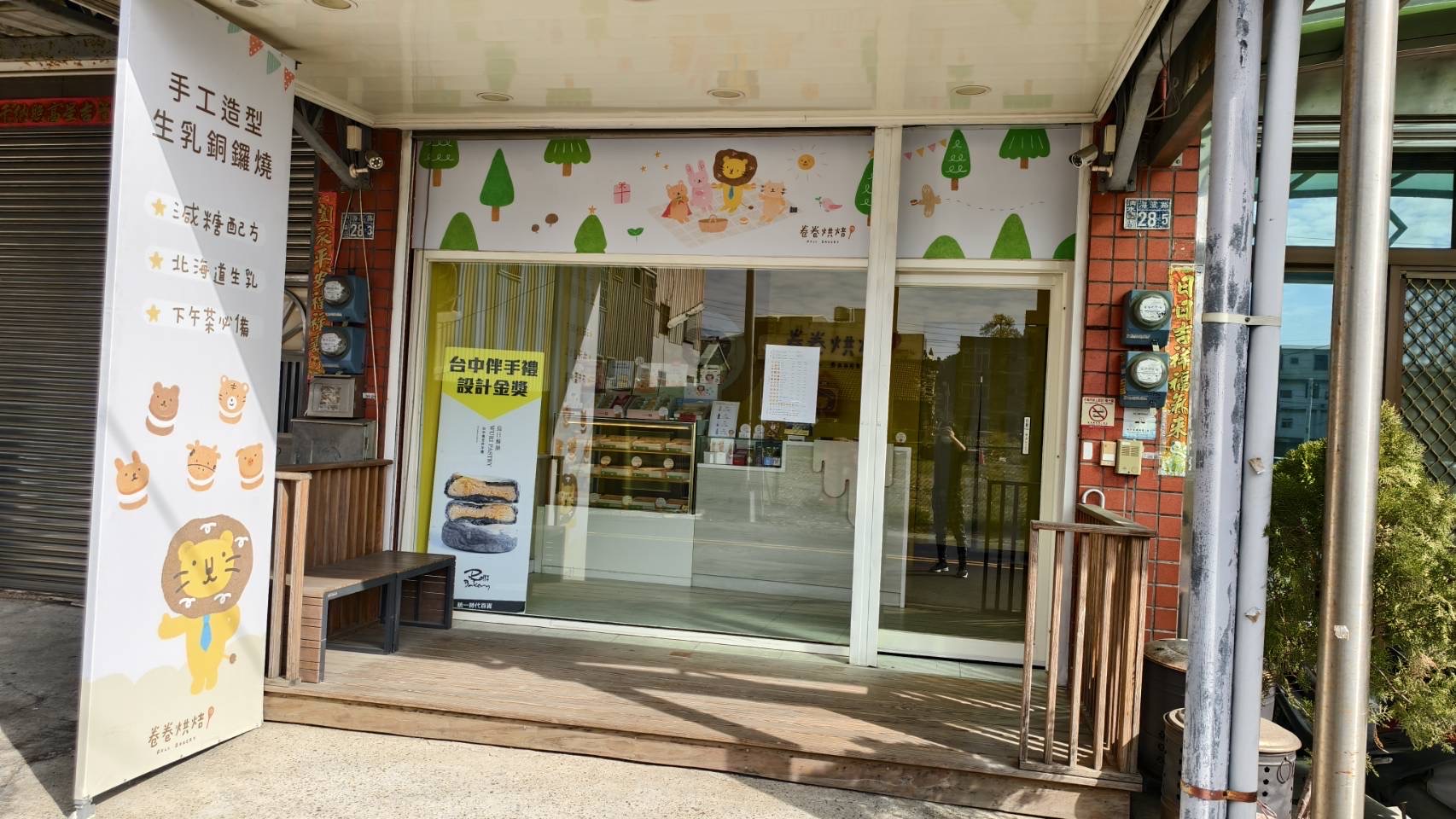 卷卷烘焙清水店