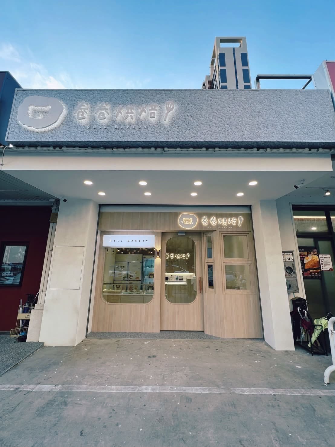 卷卷烘焙竹北店