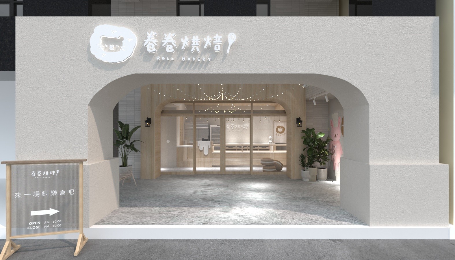 卷卷烘焙新竹店