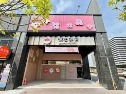 桃金鍋物中壢青埔店中店