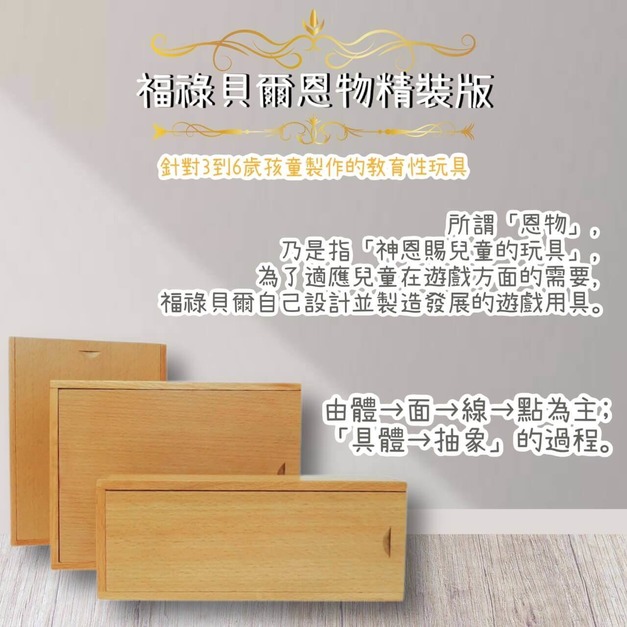 一般蒙式教具已經滿足不了教學的需求？或許妳該看看福祿貝爾的恩物精裝版