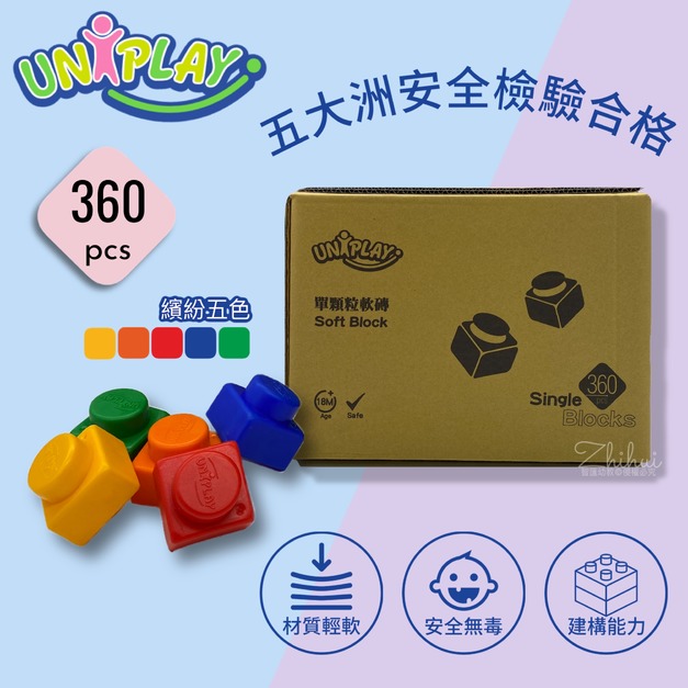 Uniplay單顆粒軟積木360pcs｜智匯幼教