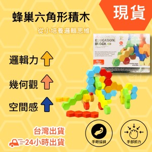 STEAM創意蜂巢式積木｜智匯幼教