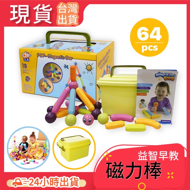 磁力棒64pcs｜智匯幼教