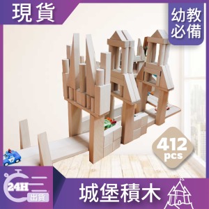 城堡積木412pcs(單位積木)