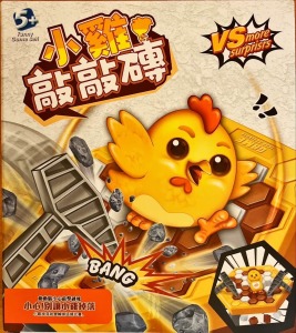 小雞敲冰磚遊戲組