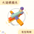 【幼幼班小班專用】大建構積木150片_1