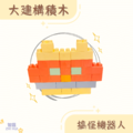 【幼幼班小班專用】大建構積木150片_3