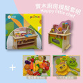 木製廚房組+切切水果組｜智匯幼教