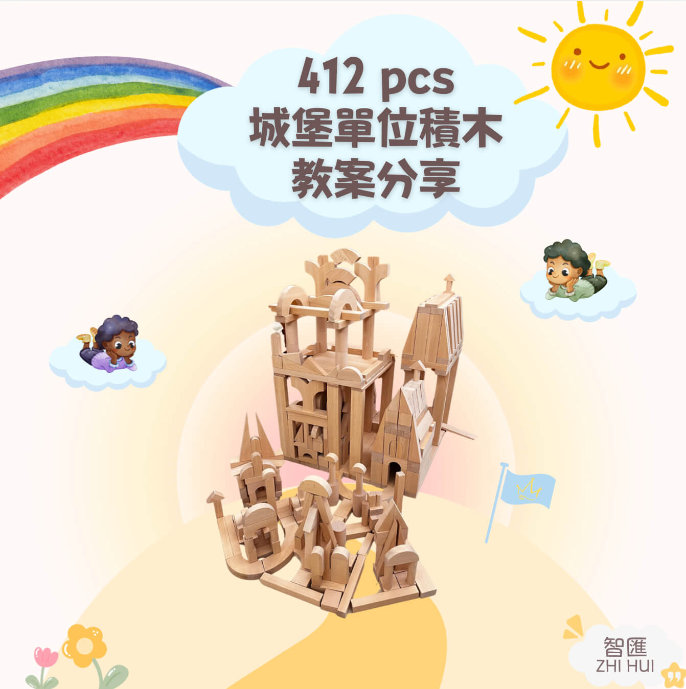 【2025年】412pcs城堡單位積木幼兒園教案分享