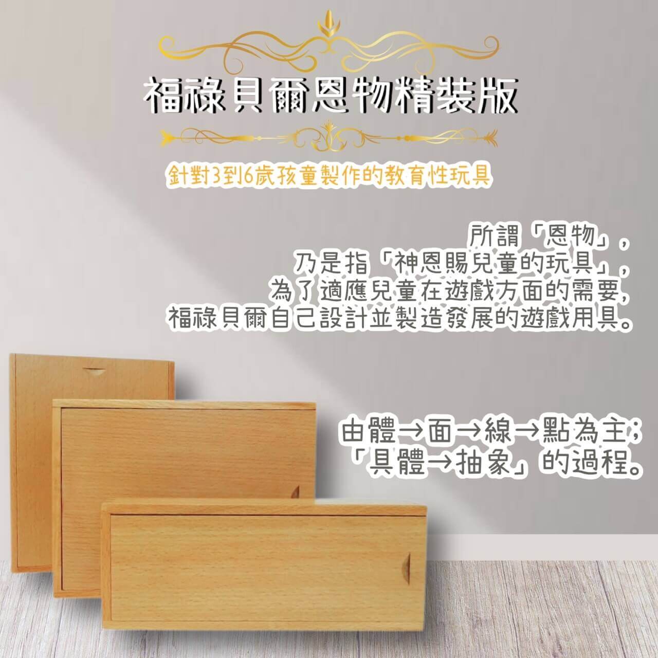 一般蒙式教具已經滿足不了教學的需求？或許妳該看看福祿貝爾的恩物精裝版