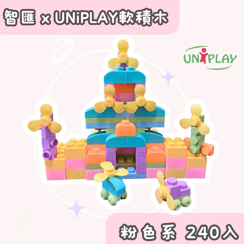 Uniplay無毒馬卡龍色系軟積木240pcs