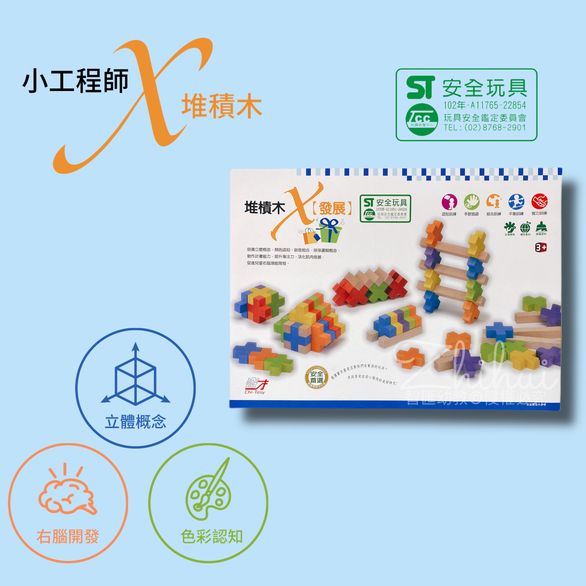 X形積木｜智匯幼教