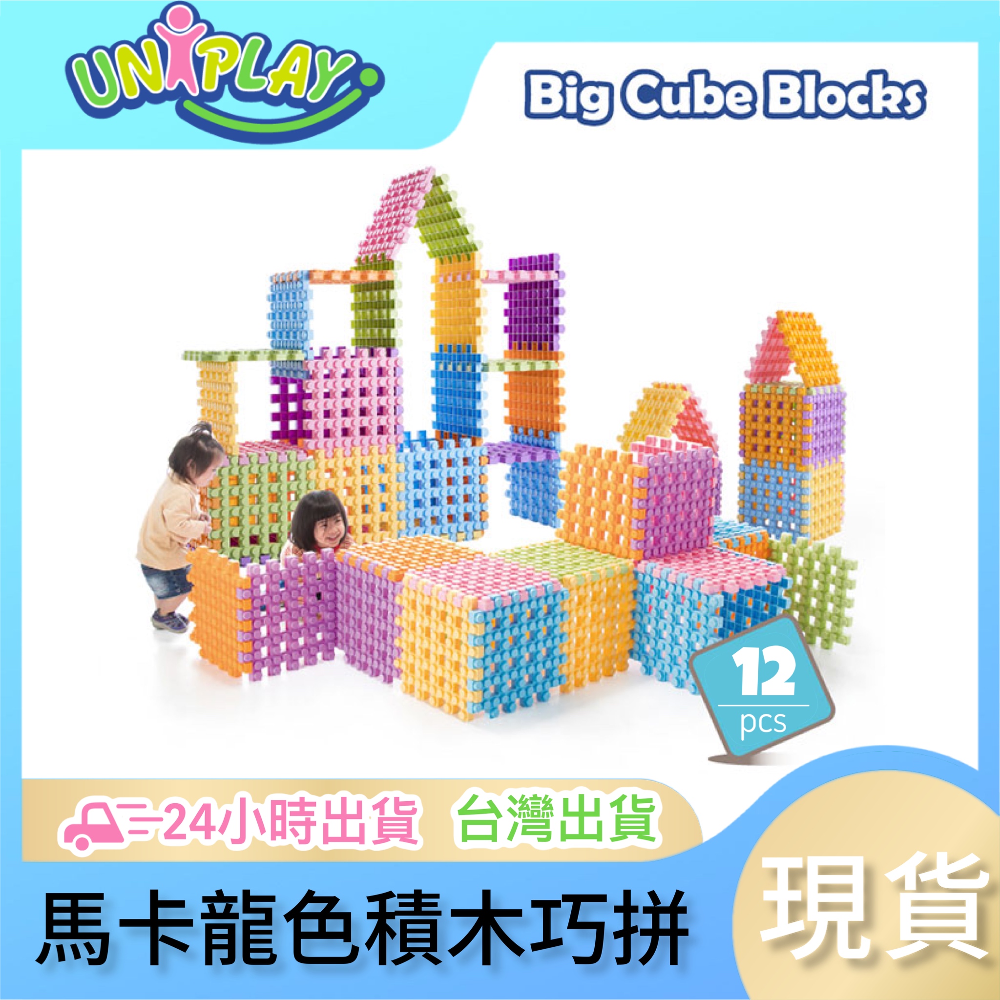 Uniplay馬卡龍色系巧拼造型軟積木12pcs｜智匯幼教