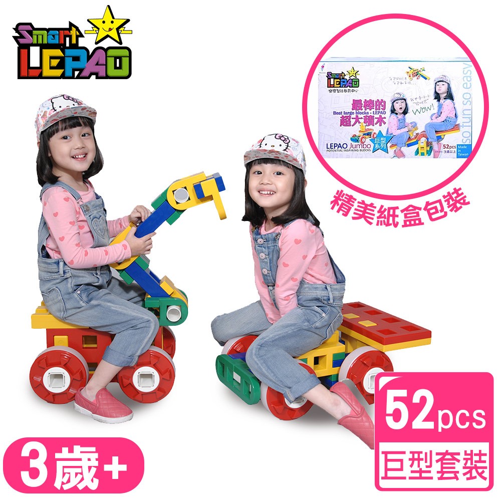樂寶巨型積木52pcs｜智匯幼教