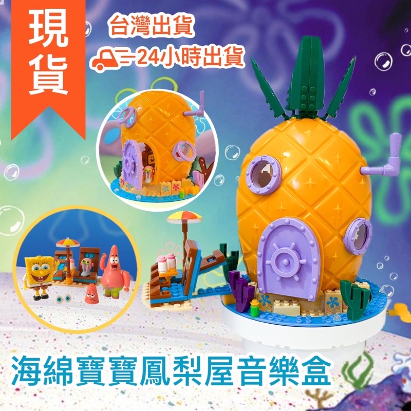 海綿寶寶積木/鳳梨屋造型音樂盒(內贈三隻人物)