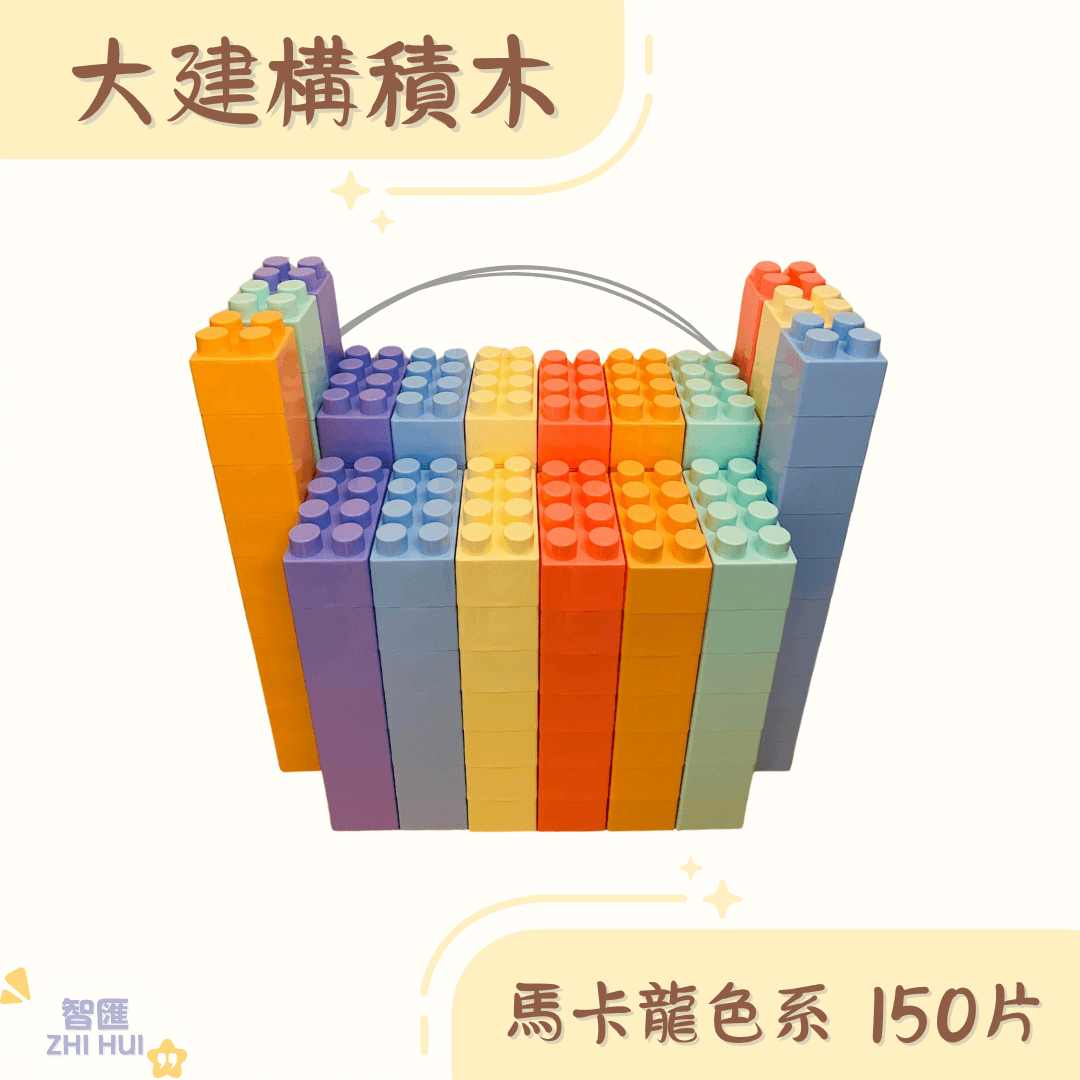 【幼幼班小班專用】大建構積木150片