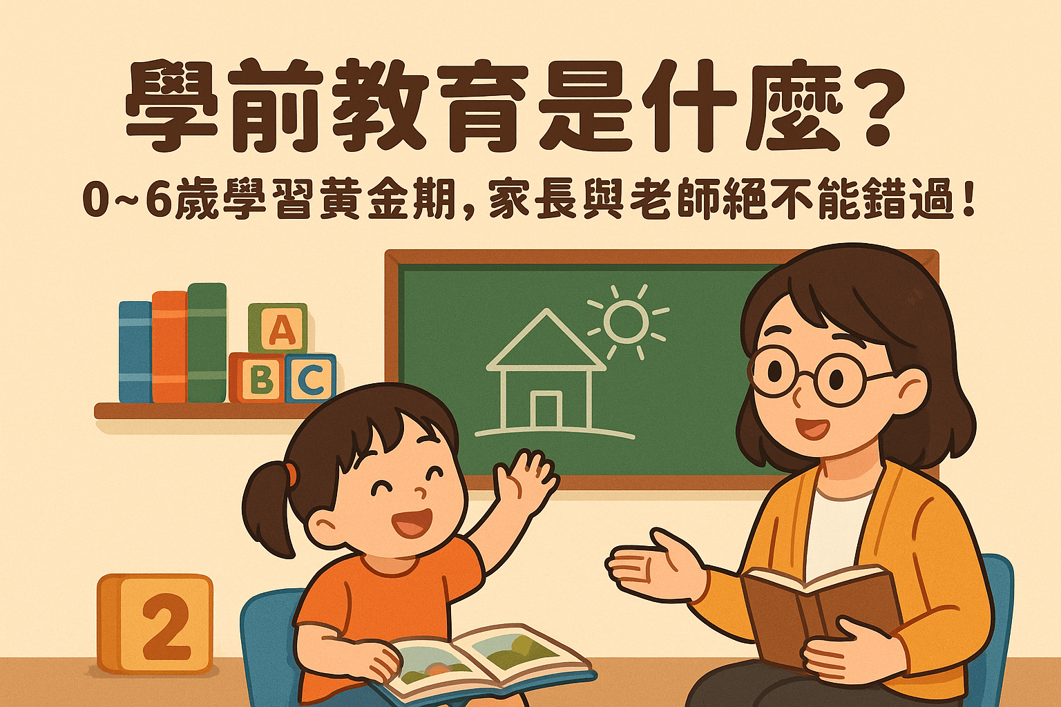 【2025】學前教育是什麼?0~6歲學習黃金期,家長與老師絕不能錯過!