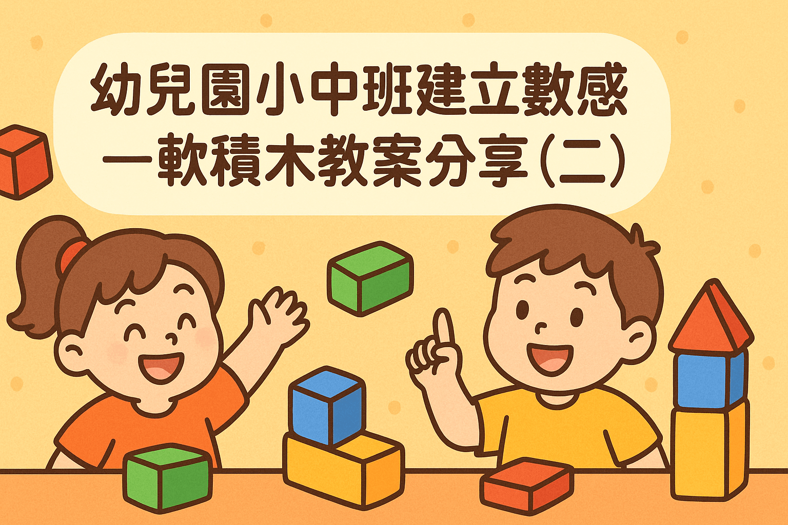 【2025】幼兒園小中班建立數感—軟積木教案分享（二）
