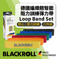 【居家健身必備】BLACKROLL®-德國翹臀圈-多阻力環狀彈力帶組合 [Loop Band Set] 6條組