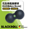BLACKROLL 小花生奇肌按摩球 腰背放鬆必備 DUOBALL [8cm]
