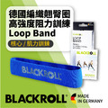 【居家健身必備】BLACKROLL®Loop Band-德國編織翹臀圈-阻力訓練彈力帶 [短藍-高強度]