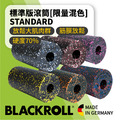 BLACKROLL® - 標準版滾筒 STANDARD [限量混色版]
