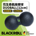 BLACKROLL 大花生奇肌按摩球 DUOBALL [12cm] 肩頸腰背脛前肌放鬆