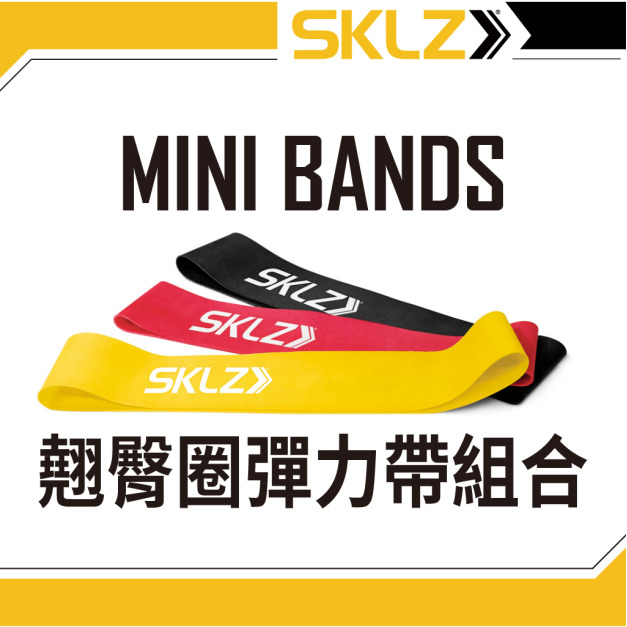 【居家健身必備】SKLZ MINI BANDS 翹臀圈-阻力彈力帶組合