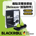 BLACKROLL 痛點深層按摩配件組 [Releazer 加強配件]