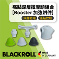BLACKROLL© Booster head 痛點深層按摩頭配件組 [震動奇肌軸專用]